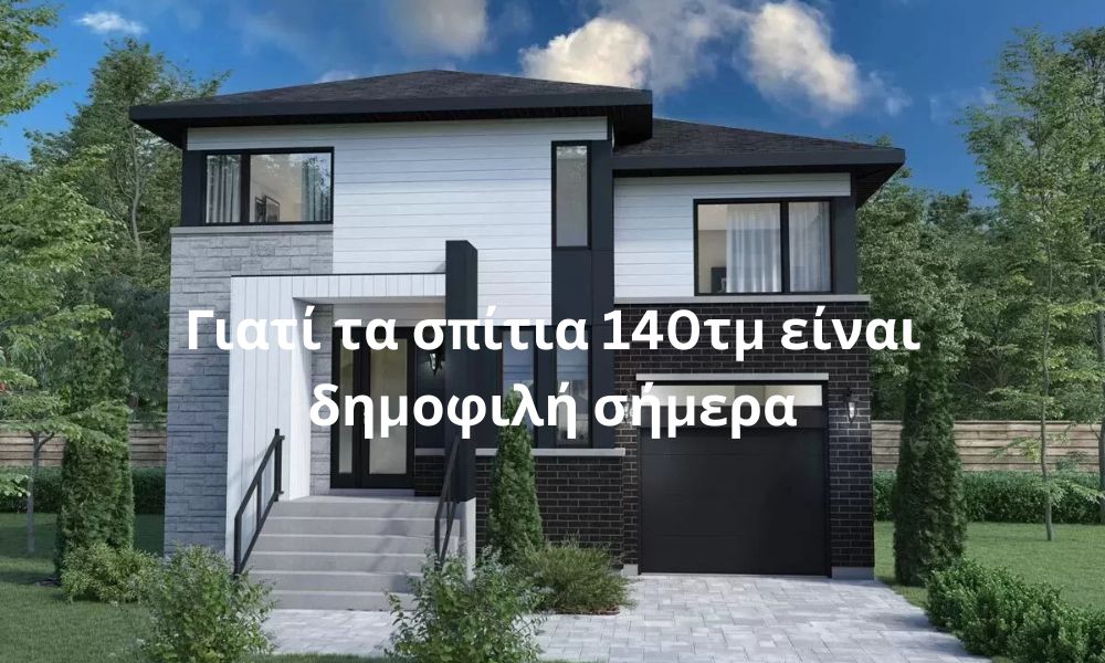Γιατί τα σπίτια 140τμ είναι δημοφιλή σήμερα το 2026;