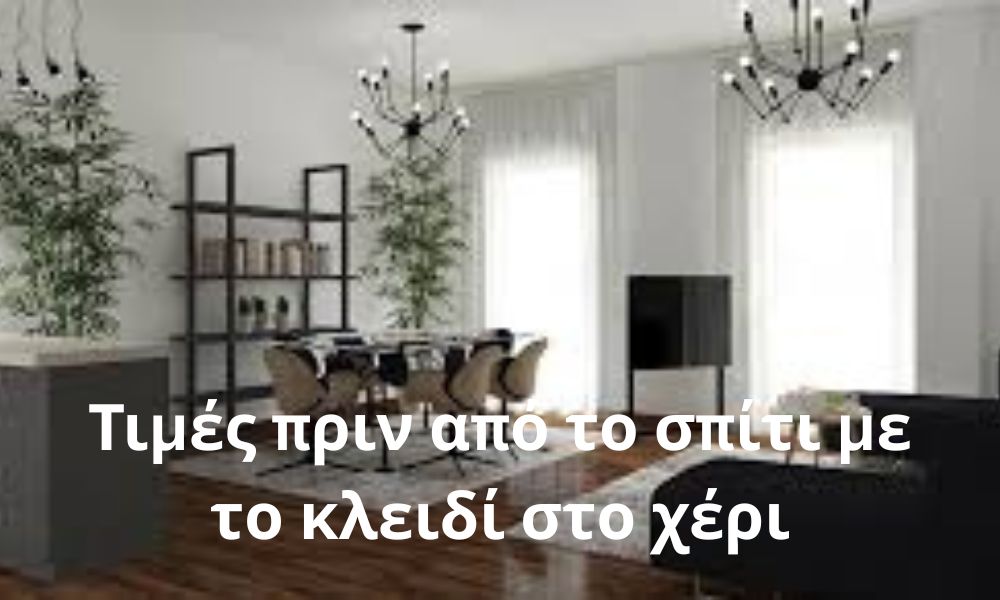 Τιμές πριν από το σπίτι με το κλειδί στο χέρι