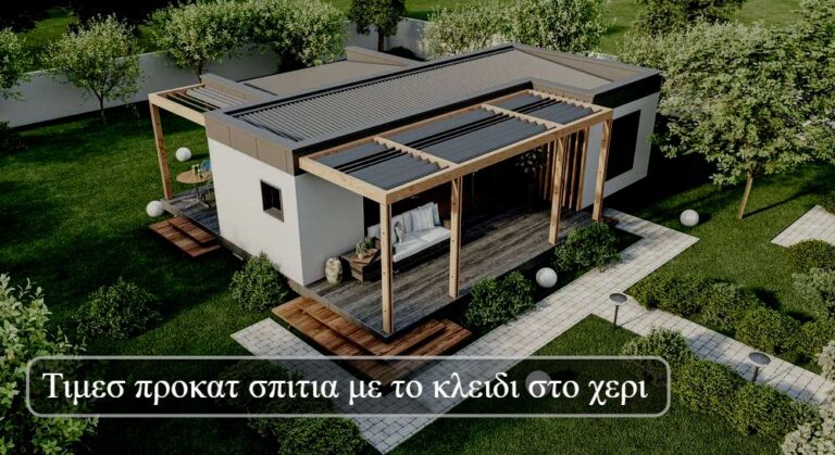 Τιμεσ προκατ σπιτια με το κλειδι στο χερι