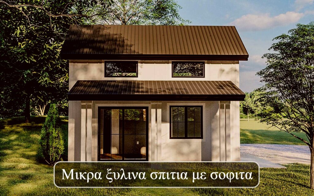 Μικρα ξυλινα σπιτια με σοφιτα