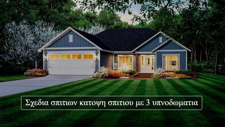 Σχεδια σπιτιων κατοψη σπιτιου με 3 υπνοδωματια