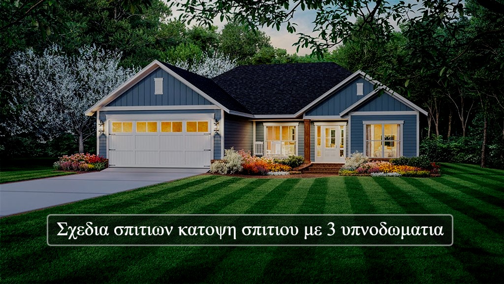 Σχεδια σπιτιων κατοψη σπιτιου με 3 υπνοδωματια