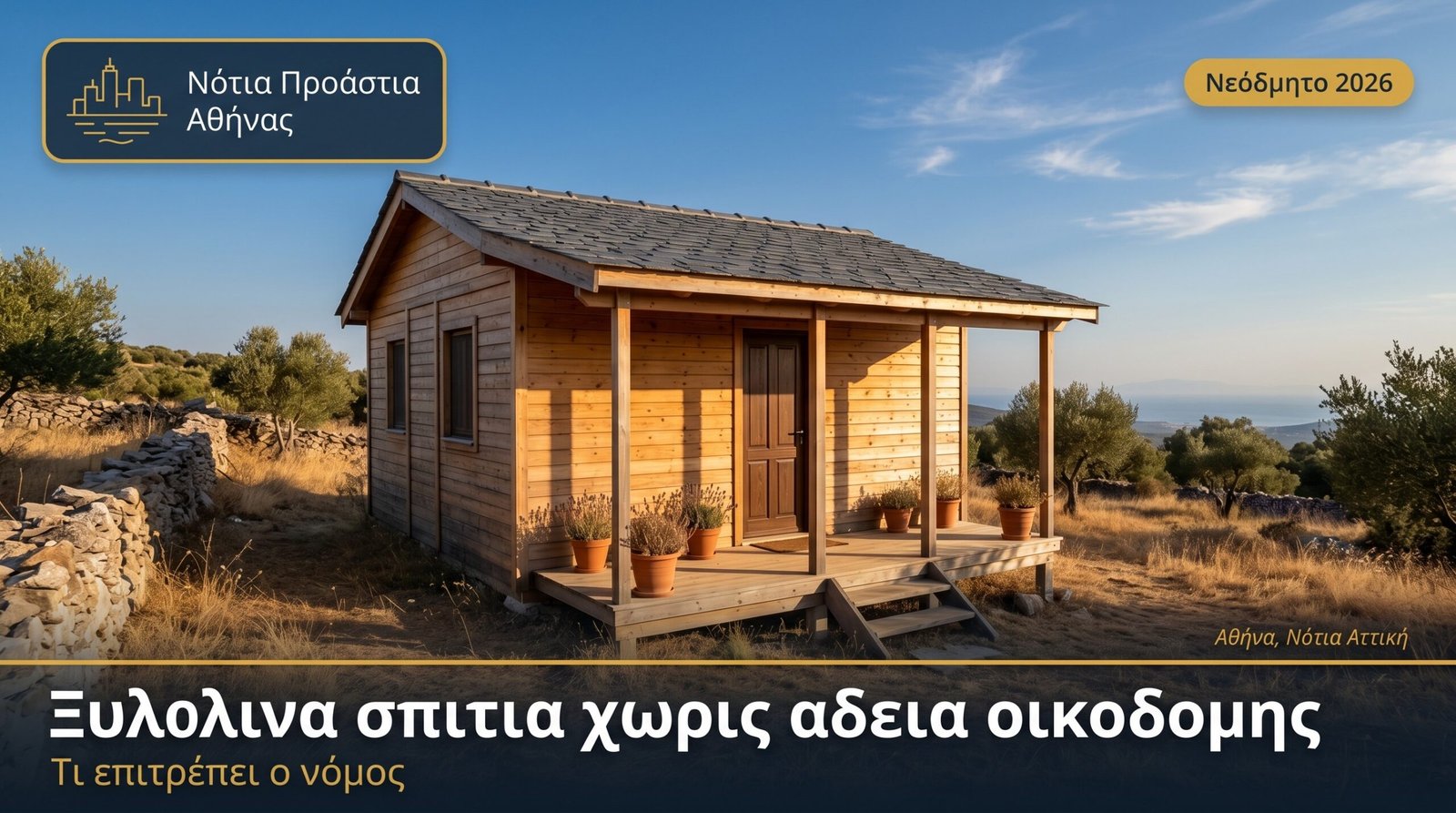 Ξυλινα σπιτια χωρισ αδεια οικοδομησ