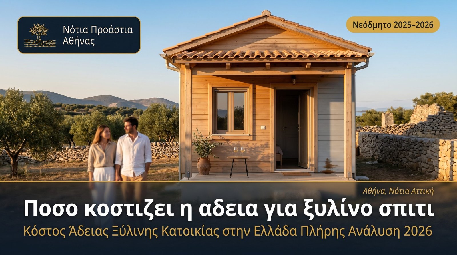 Ποσο κοστιζει η αδεια για ξυλινο σπιτι​